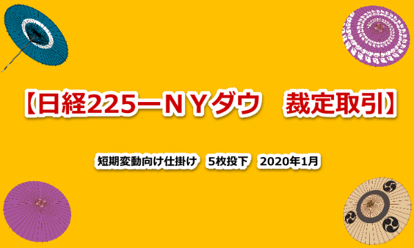 日経２２５　ＮＹダウ　裁定取引　2020年1月17日 ２