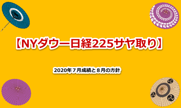 ＮＹダウ　日経２２５　サヤ取り　2020年7月　２