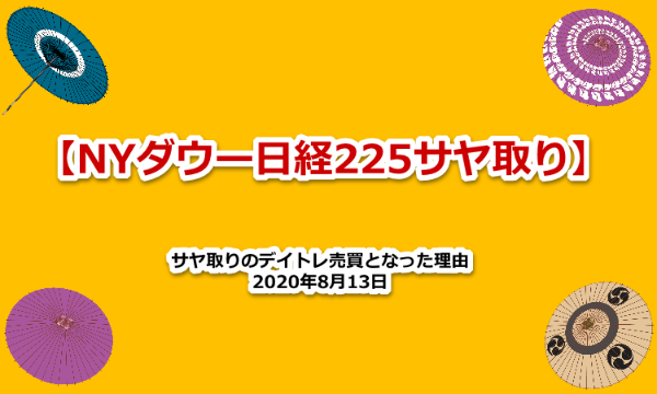 デイトレ売買　ＮＹダウ　日経２２５　サヤ取り　2020年8月13日　２