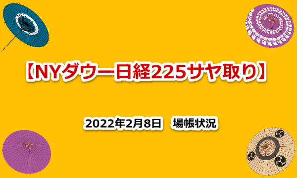 NYダウ　日経２２５　サヤ取り　2022年2月8日　場帳