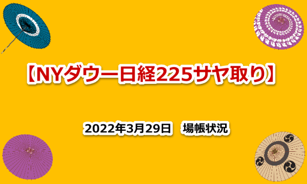 NYダウ　日経２２５　サヤ取り　場帳　2022年3月29日