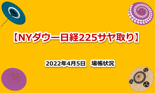 NYダウ　日経２２５　サヤ取り　場帳　2022年4月5日