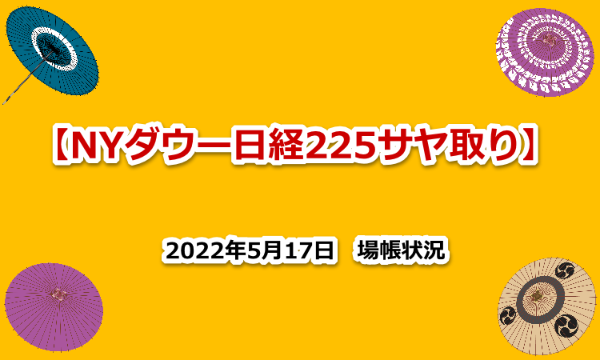 NYダウ　日経２２５　サヤ取り　場帳　2022年5月17日