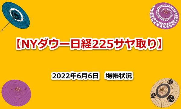 NYダウ　日経２２５　サヤ取り場帳　2022年6月6日