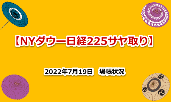 NYダウ　日経２２５　サヤ取り　場帳　2022年7月19日