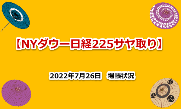 NYダウ　日経２２５　サヤ取り　場帳　2022年7月26日