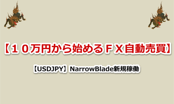 【USDJPY】NarrowBlade　３