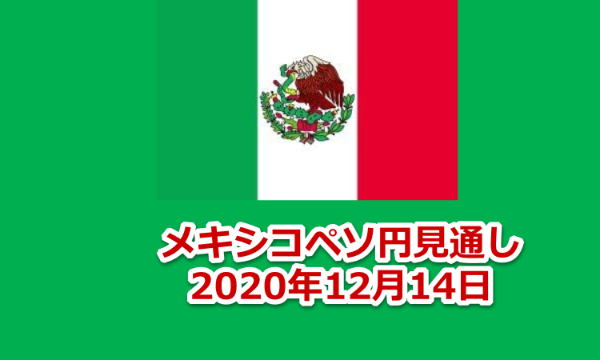 メキシコペソ　見通し　2020年12月　見通し