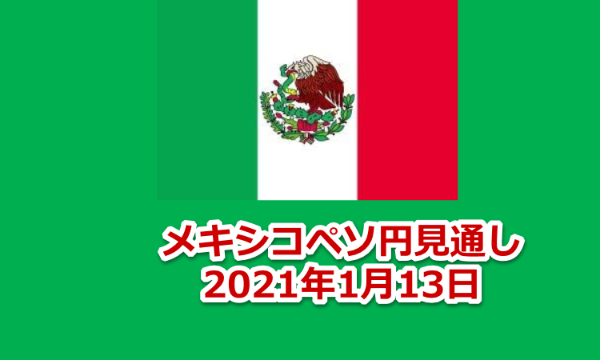 メキシコペソ　日足　2021年1月　２