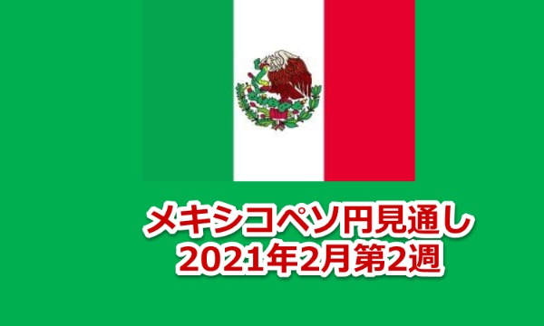 メキシコペソ　見通し　2021年2月