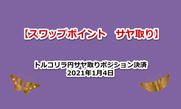 トルコリラ円サヤ取り　2021年1月決済　３