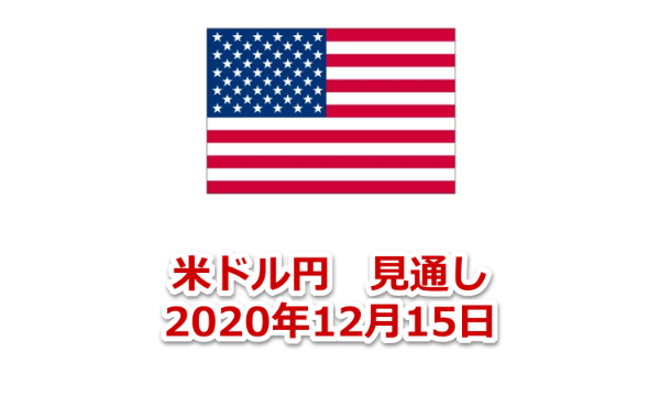 米ドル円　見通し 2020年12月15日