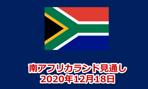 南アフリカランド見通し　2020年12月18日　見通し