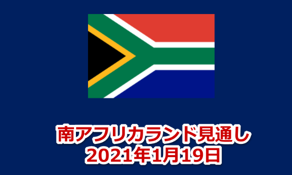 南アフリカランド円見通し　2021年1月19日