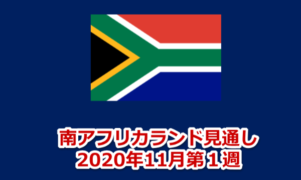 南アフリカランド見通し　2020年11月第1週